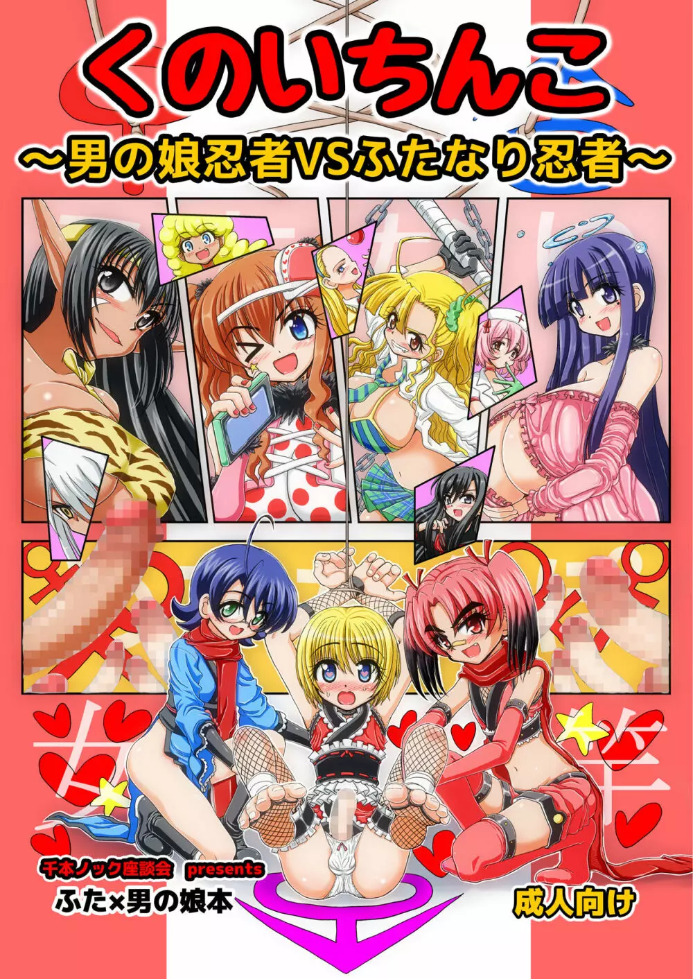 くのいちんこ ~男の娘忍者VSふたなり忍者~