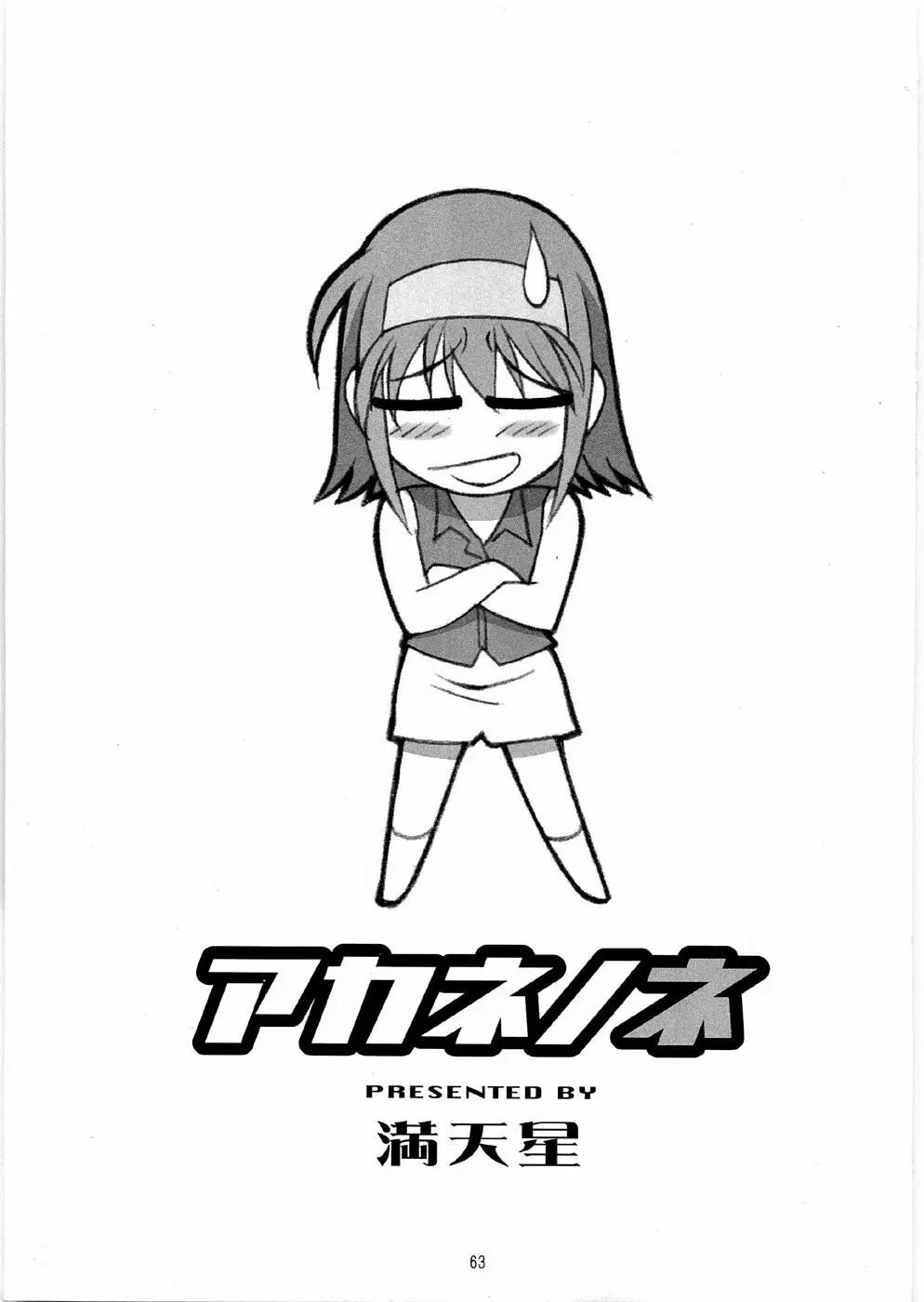ツツジミュージアムFINAL - page62