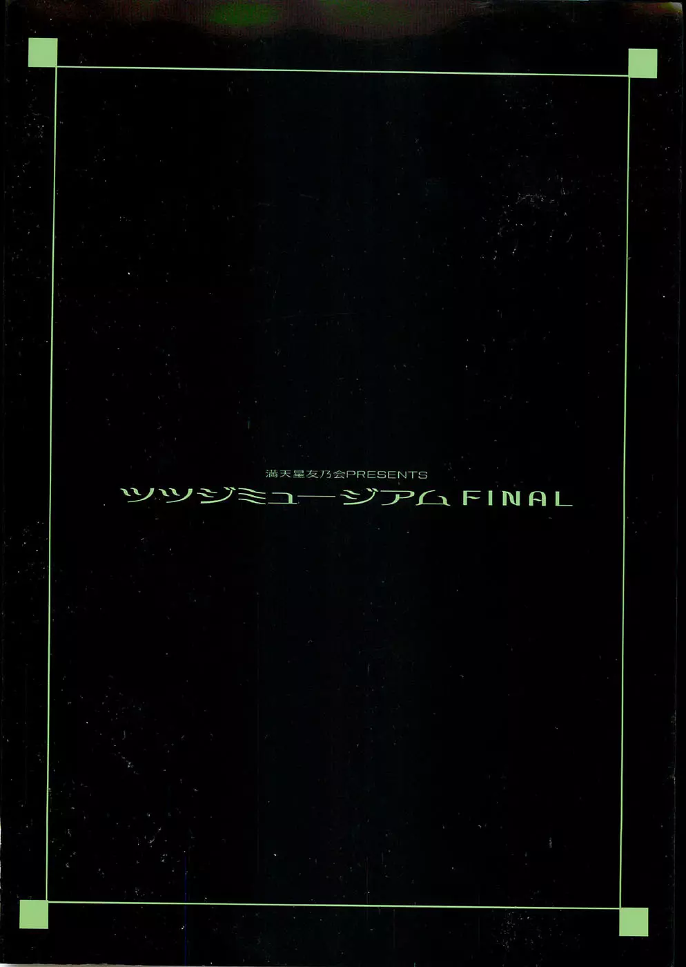 ツツジミュージアムFINAL - page82