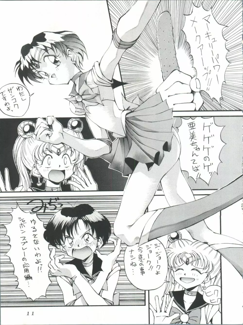 すけセラムンムン - page10