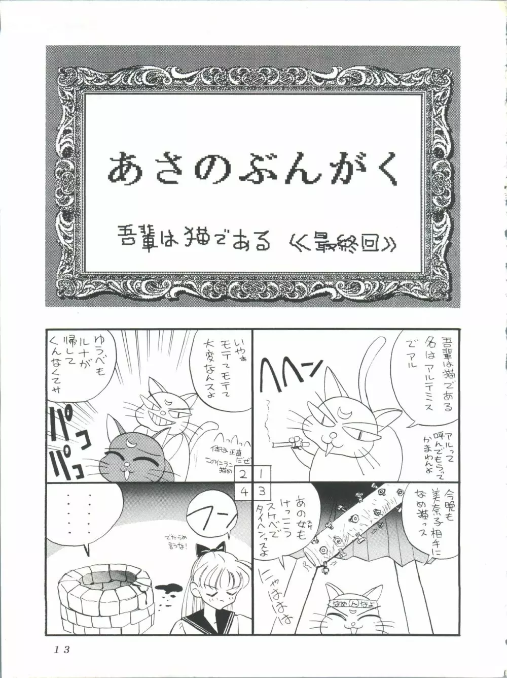 すけセラムンムン - page12