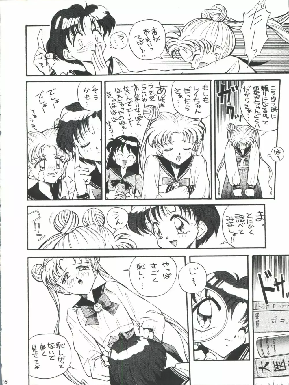 すけセラムンムン - page15