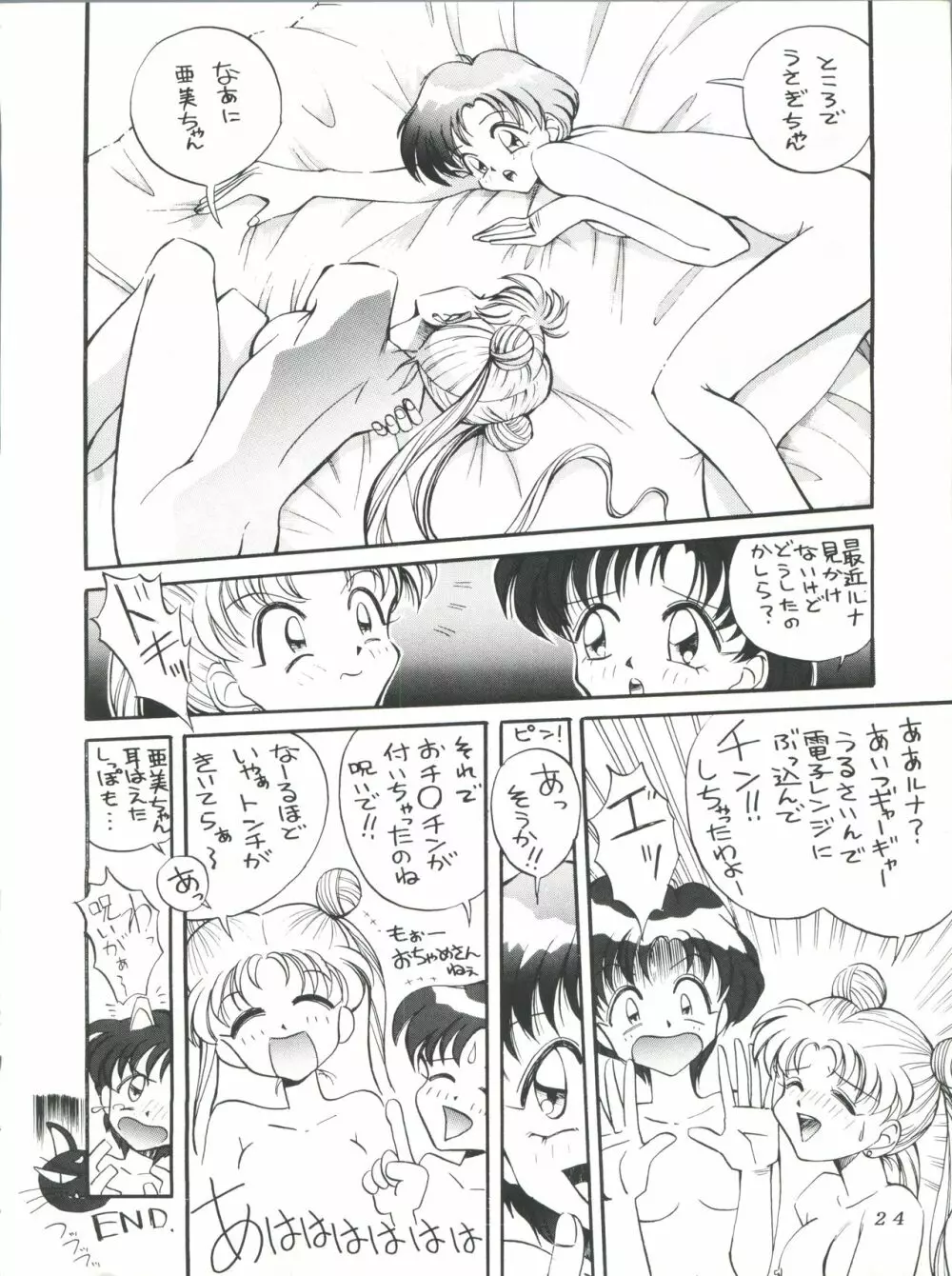すけセラムンムン - page23