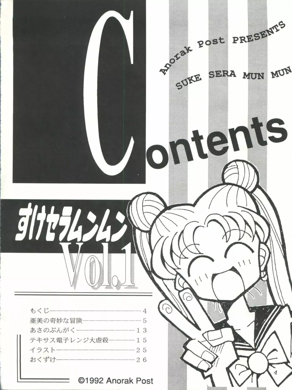 すけセラムンムン - page3