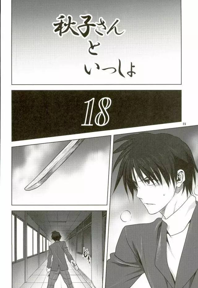 秋子さんといっしょ 18 - page3