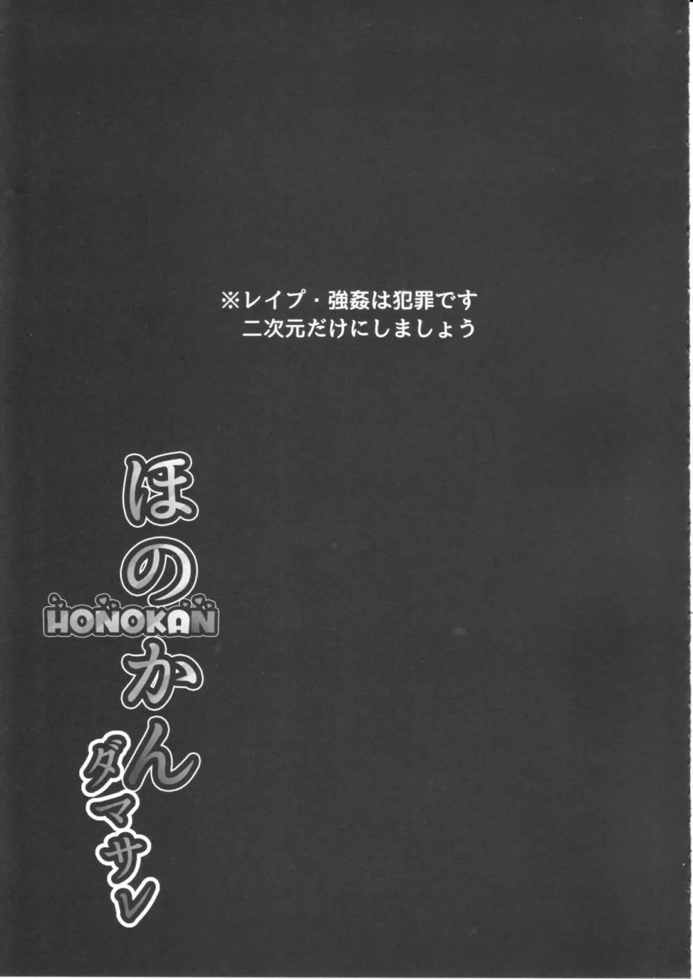 ほのかん～ダマサレ～どこにも逃げられない～! - page42
