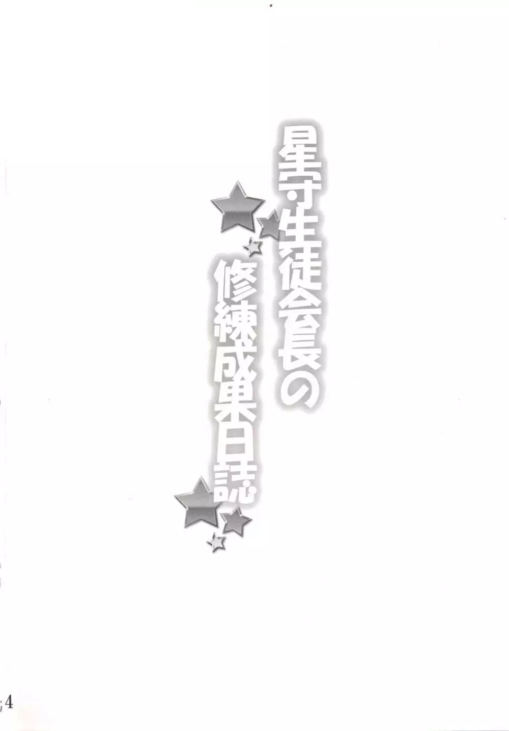 星守生徒会長の修練成果日誌 - page3