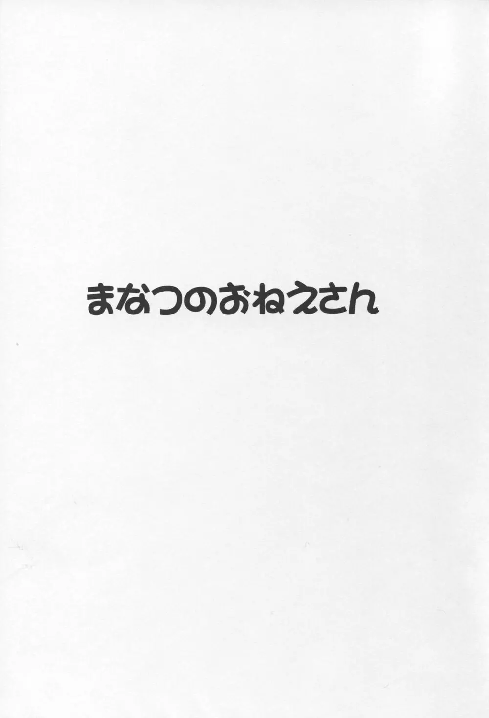まなつのおねえさん - page2