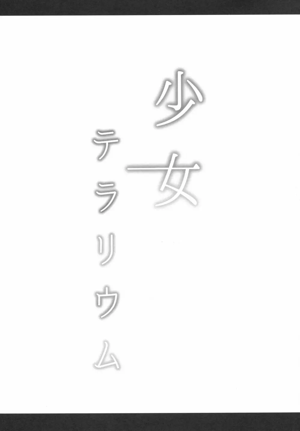 少女テラリウム - page17