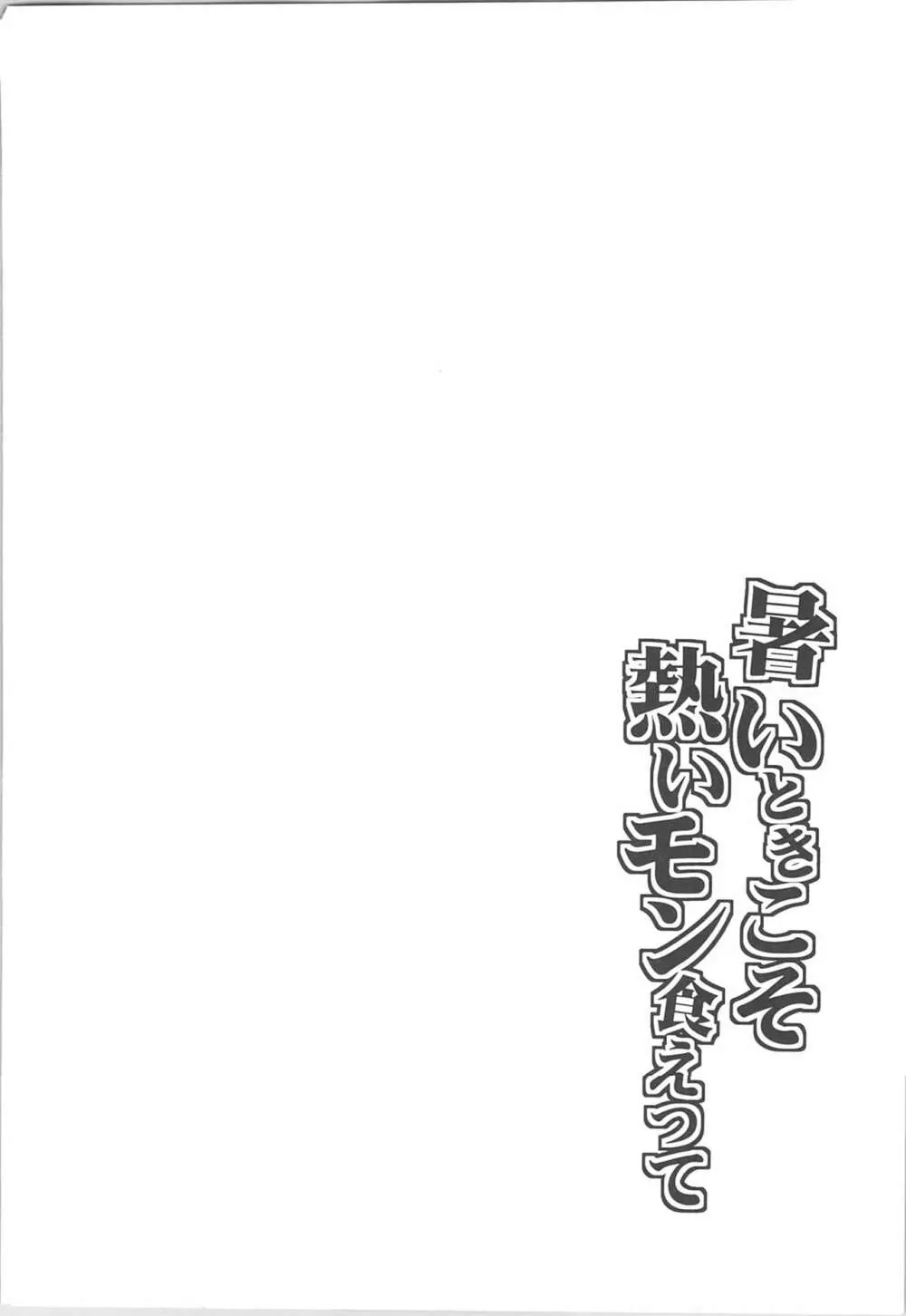 暑いときこそ熱いモン食えって - page3
