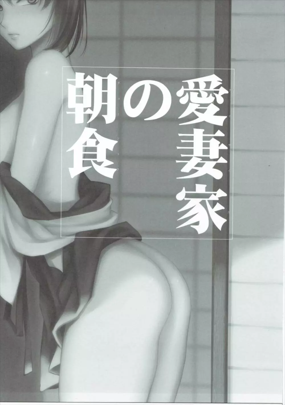 愛妻家の朝食 - page2