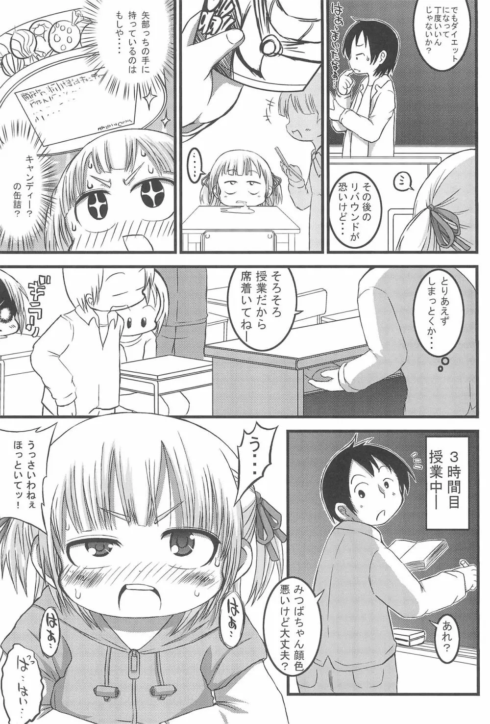 みっちゃんちぇんじ!! - page5