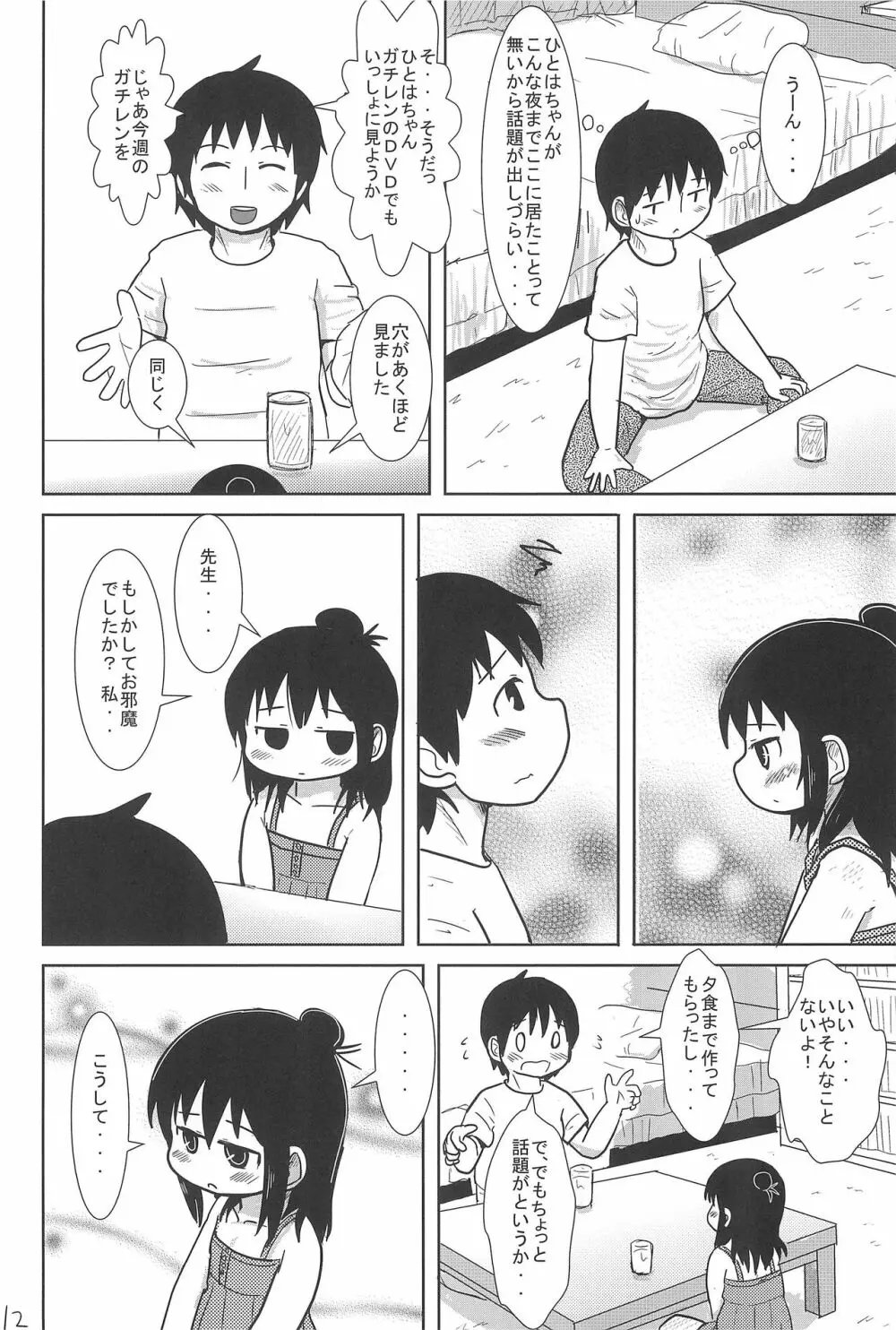 こんやはいっしょ - page12