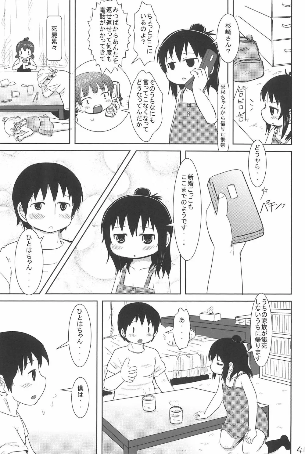 こんやはいっしょ - page41