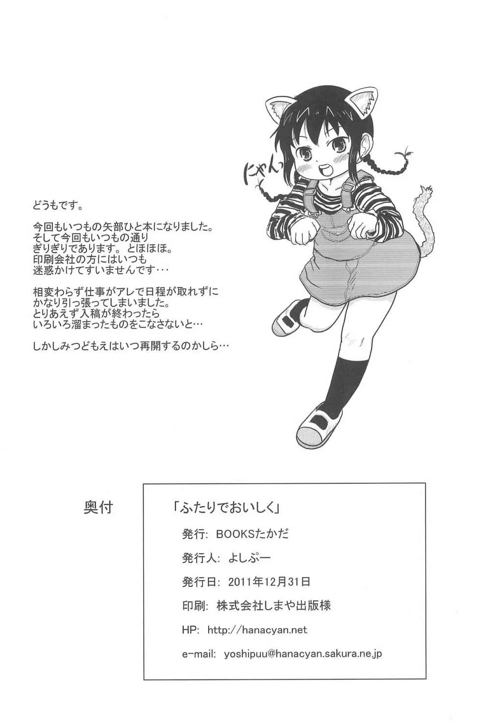 ふたりでおいしく - page26