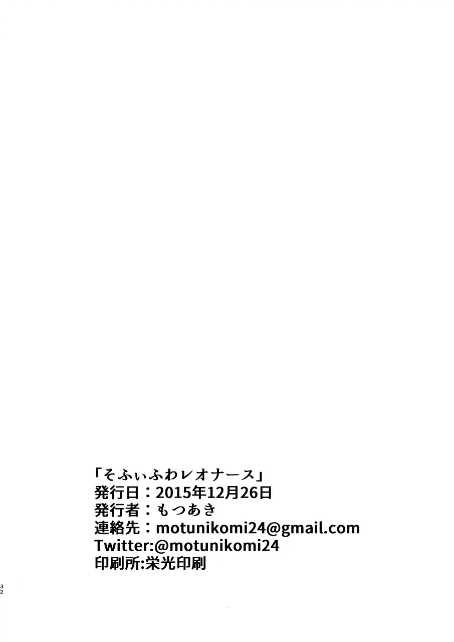 そふぃふわレオナース - page32
