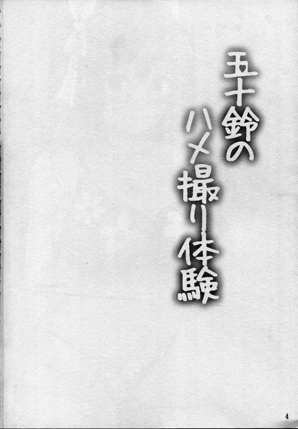 五十鈴のハメ撮り体験 - page3