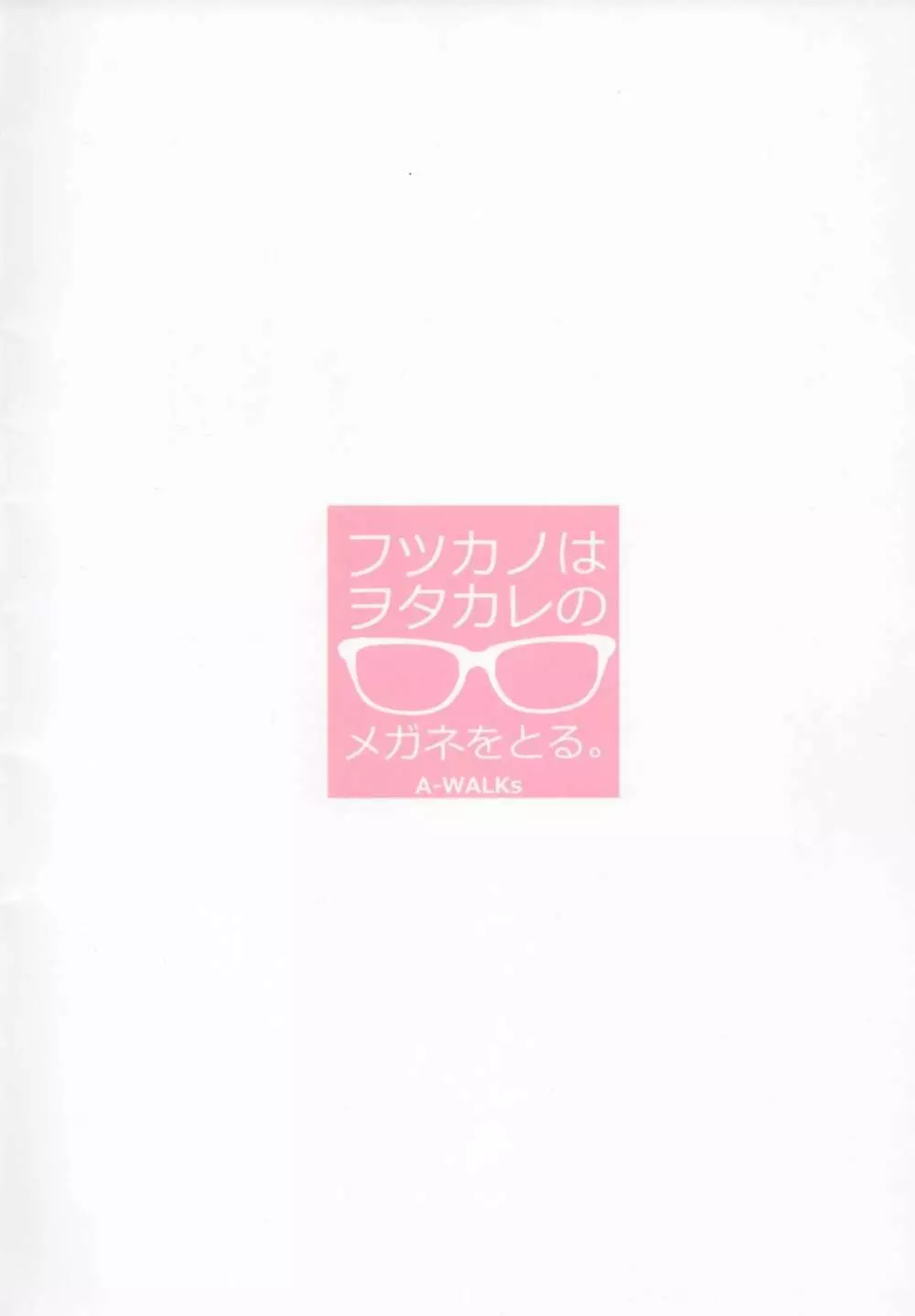 フツカノはヲタカレのメガネをとる。 - page28