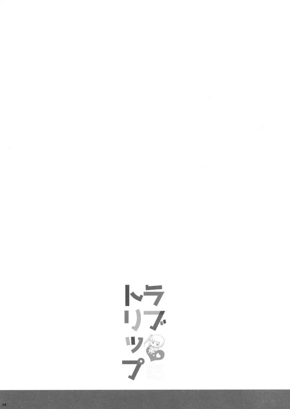 ラブトリップ - page3