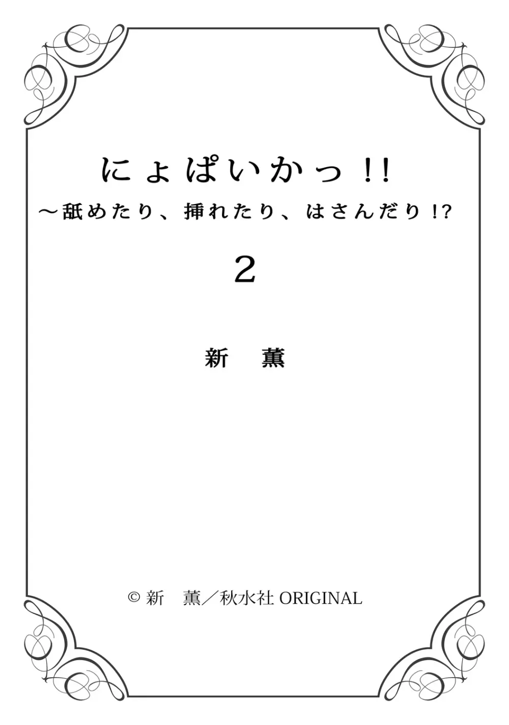 にょぱいかっ!! ～舐めたり、挿れたり、はさんだり!?～ 2 - page77