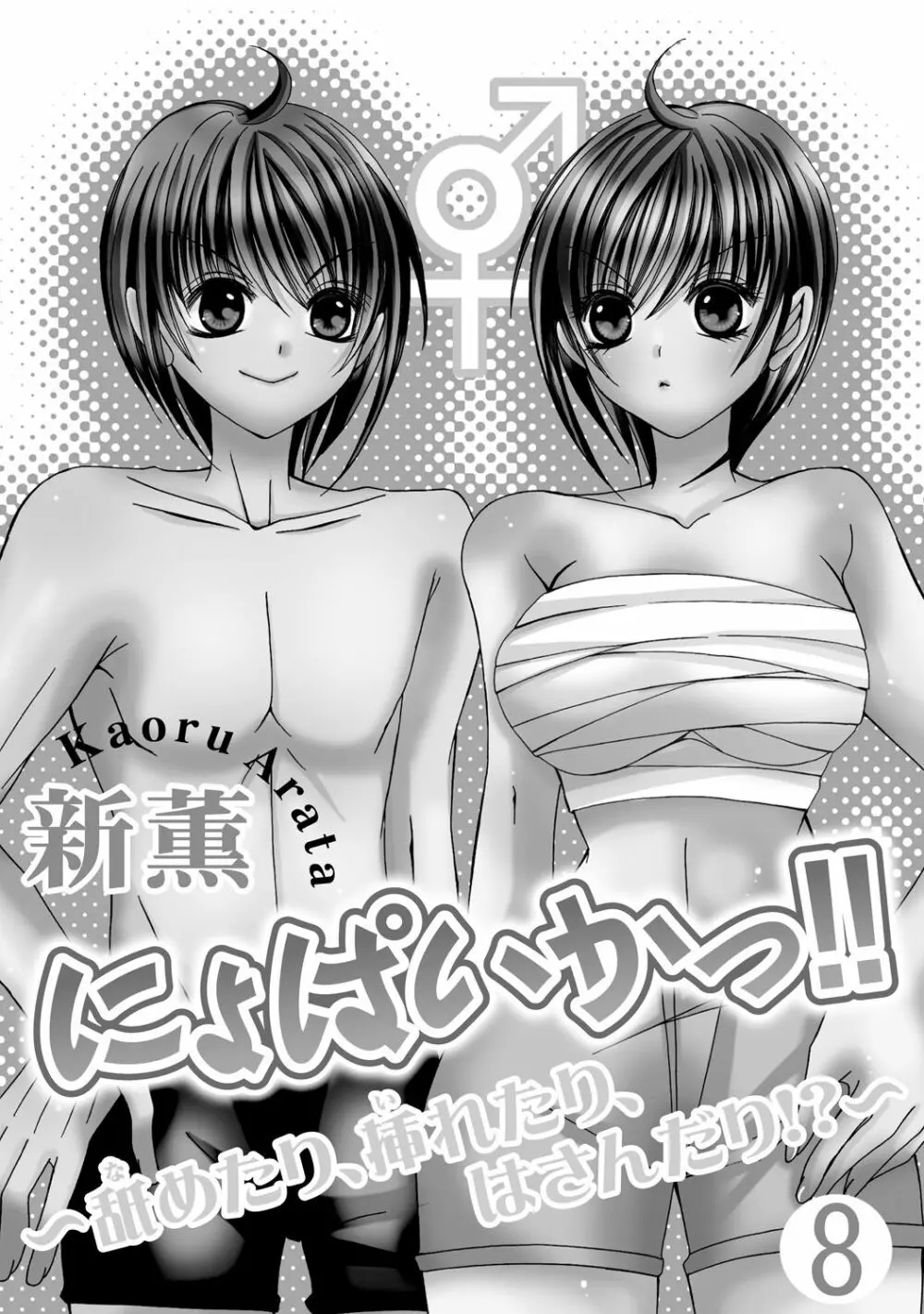 にょぱいかっ!! ～舐めたり、挿れたり、はさんだり!?～ 3 - page27