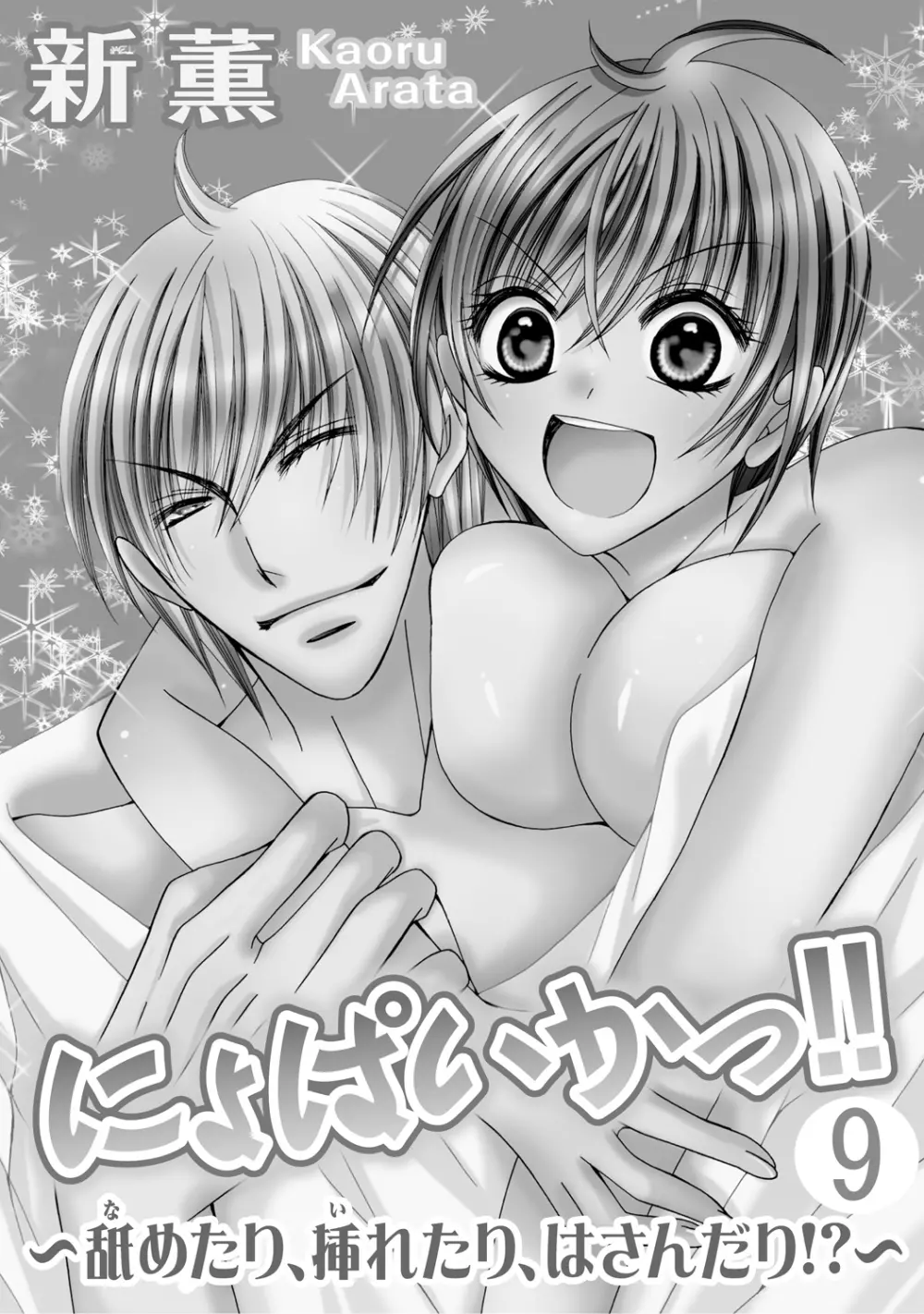 にょぱいかっ!! ～舐めたり、挿れたり、はさんだり!?～ 3 - page52