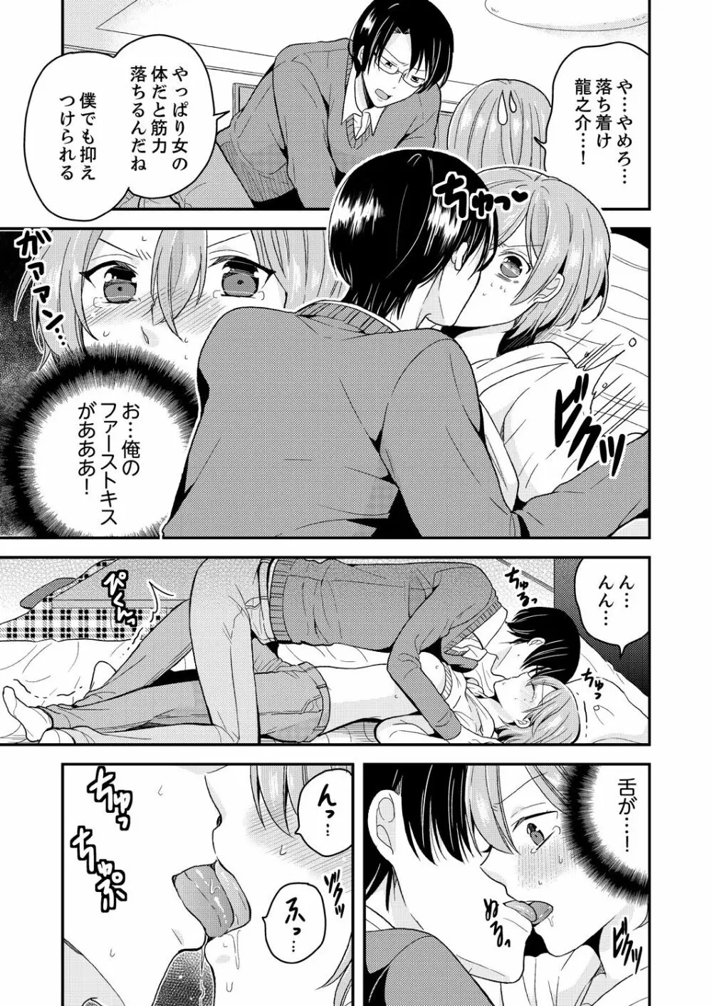 俺、女の体でHしちゃった!? しかも相手は幼馴染なんて…1 - page13