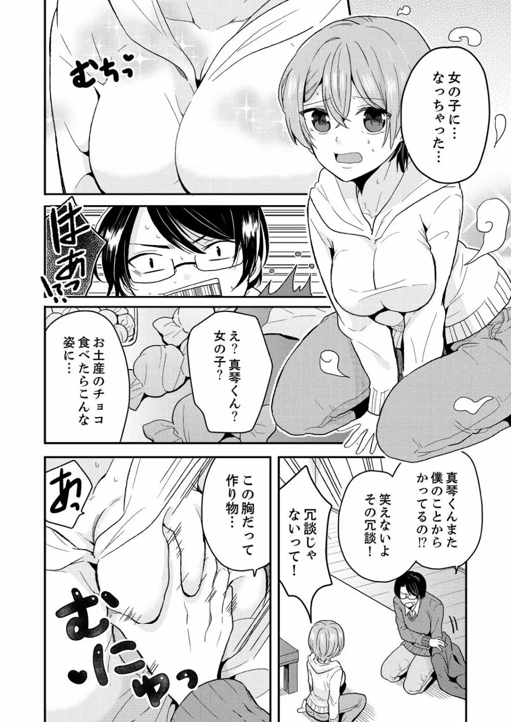 俺、女の体でHしちゃった!? しかも相手は幼馴染なんて…1 - page8