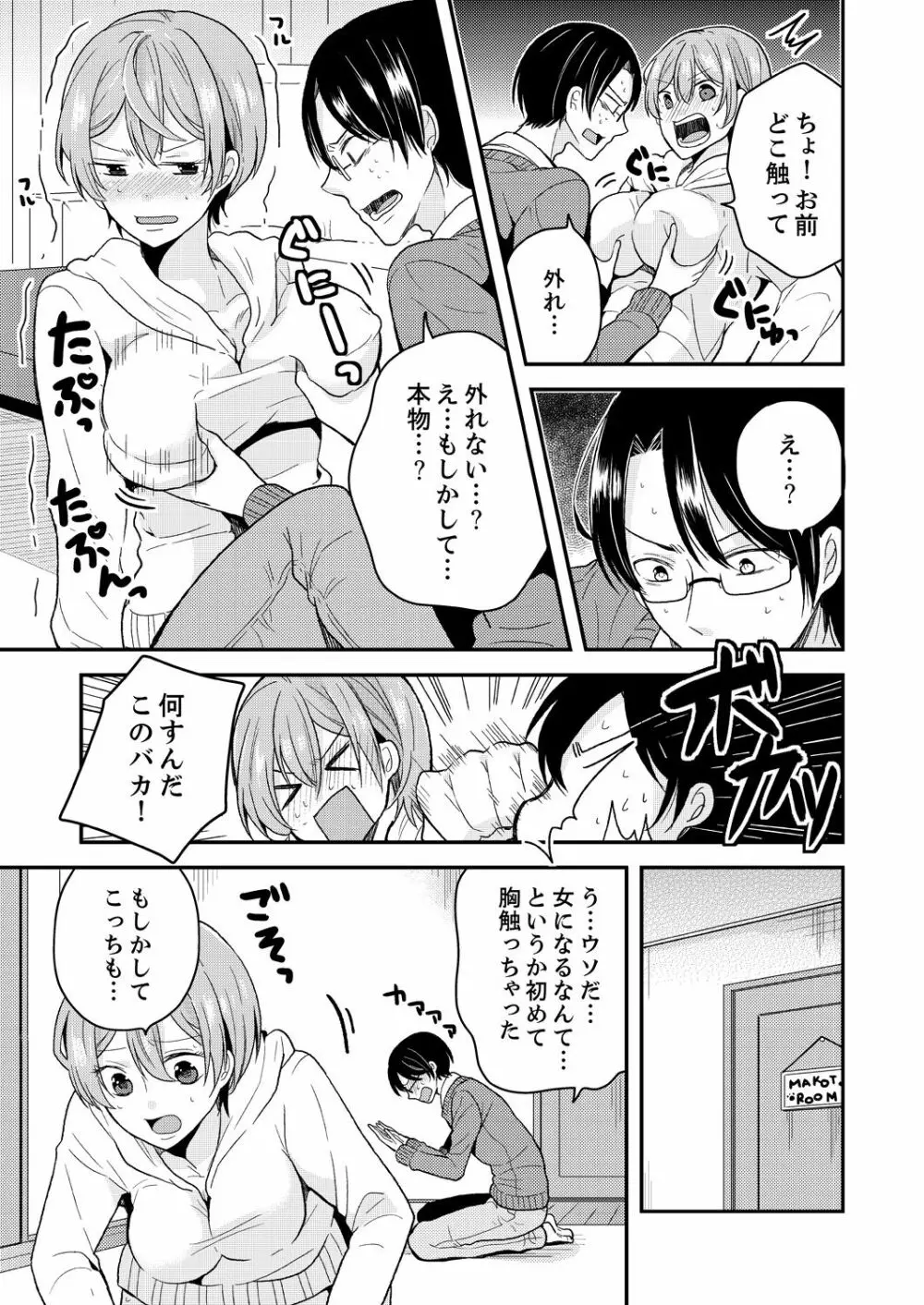 俺、女の体でHしちゃった!? しかも相手は幼馴染なんて…1 - page9