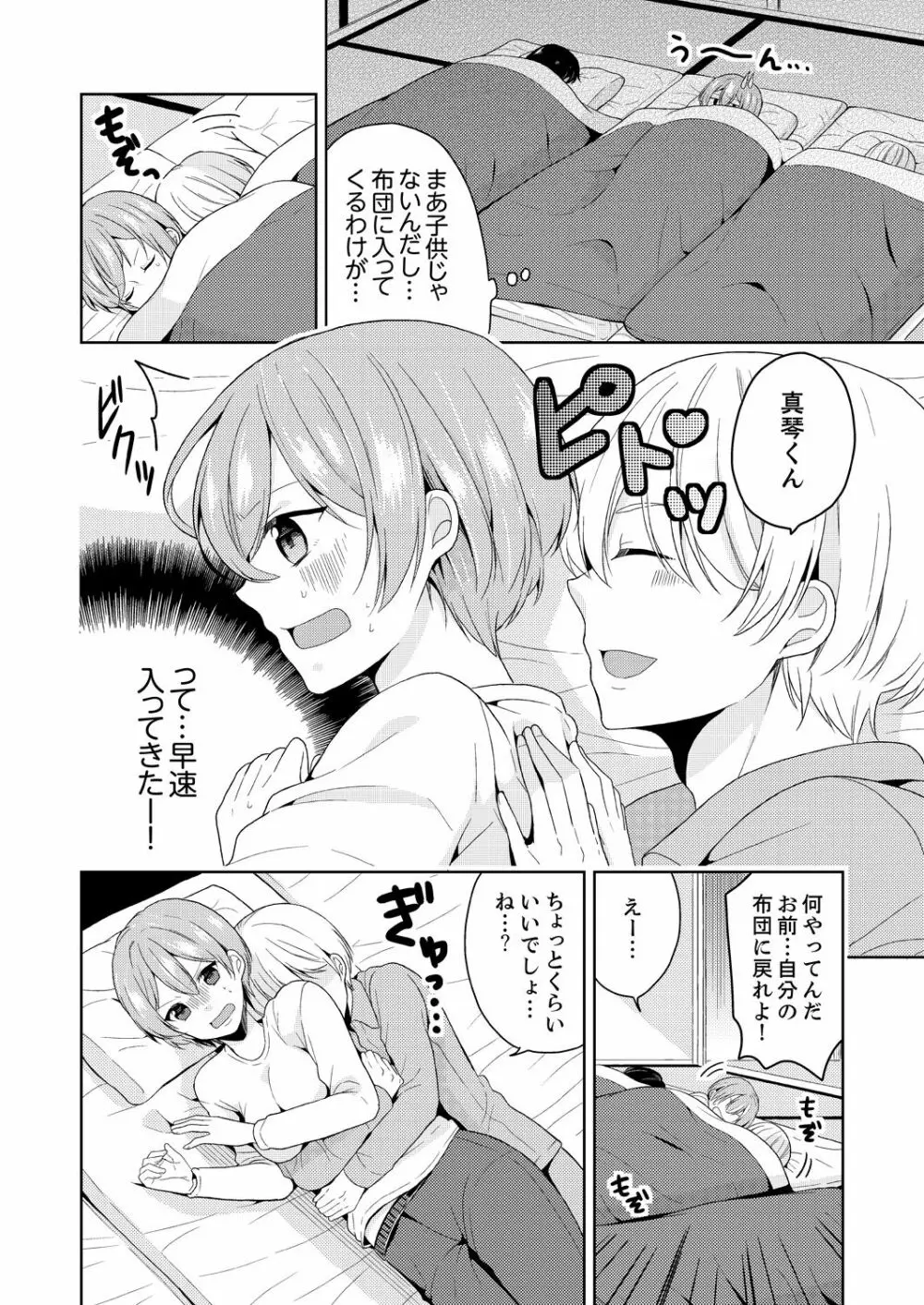 俺、女の体でHしちゃった!? しかも相手は幼馴染なんて…2 - page4