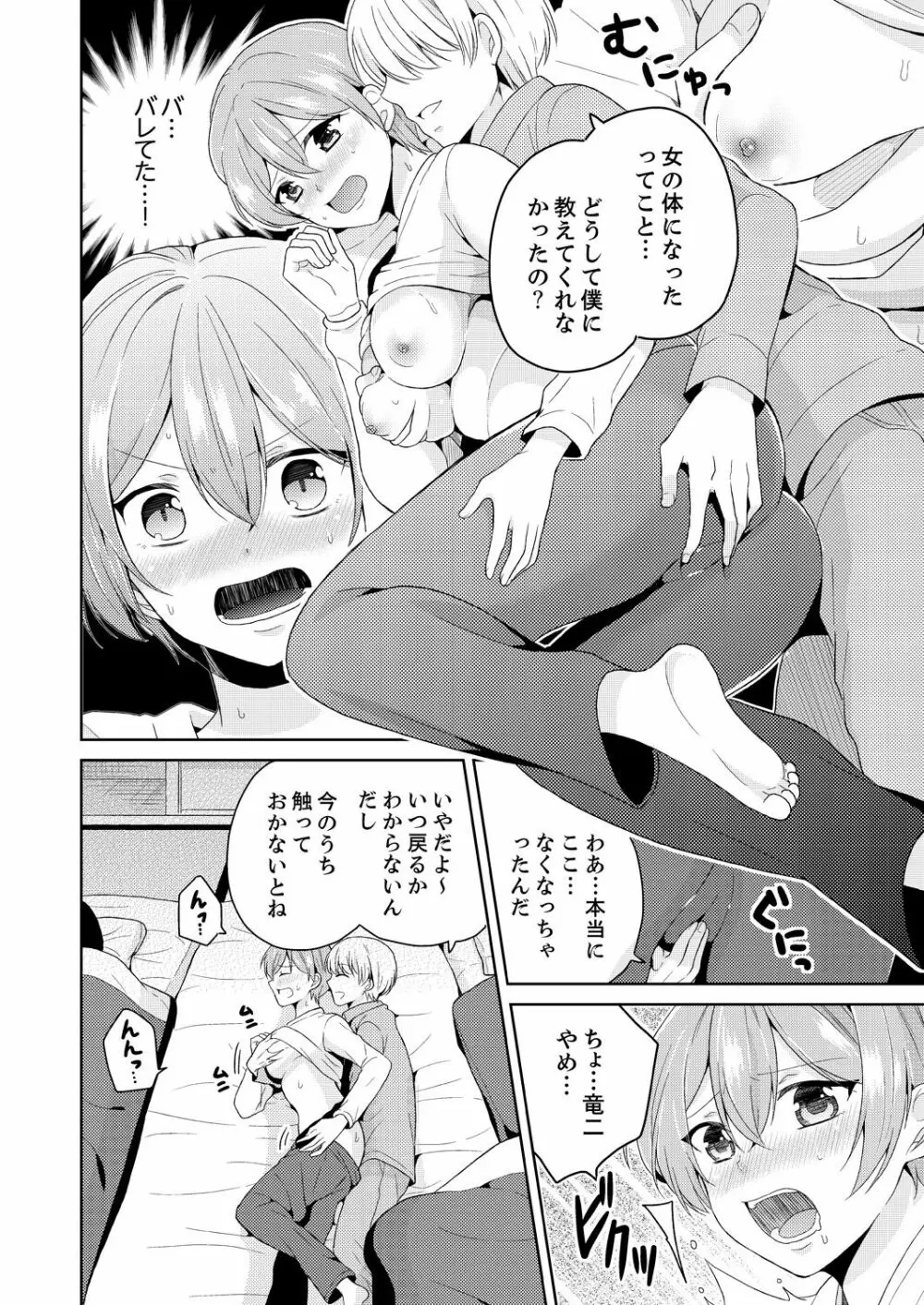 俺、女の体でHしちゃった!? しかも相手は幼馴染なんて…2 - page6