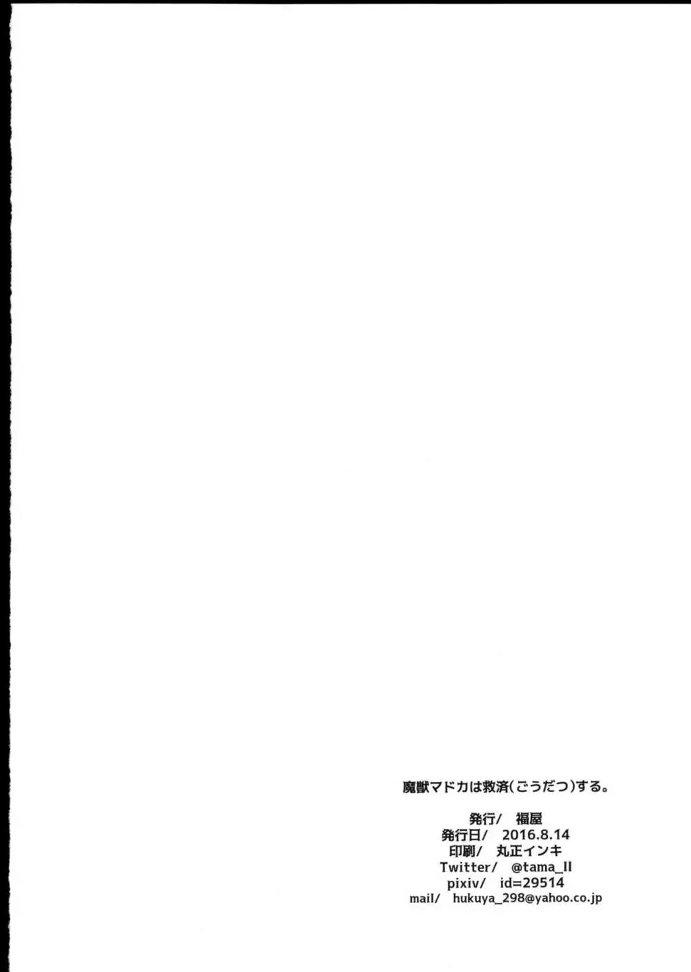 魔獣マドカは救済する。 - page26