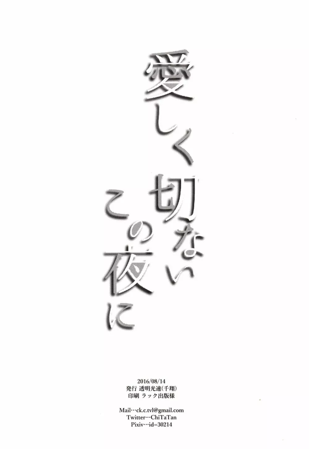 愛しく切ないこの夜に - page21
