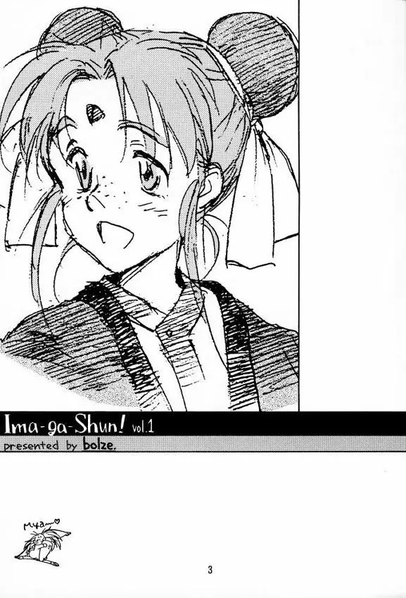 [bolze (rit) 今が旬！1 (天地無用！) - page2