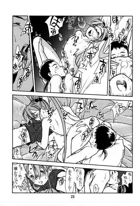 [bolze (rit) 今が旬！1 (天地無用！) - page22