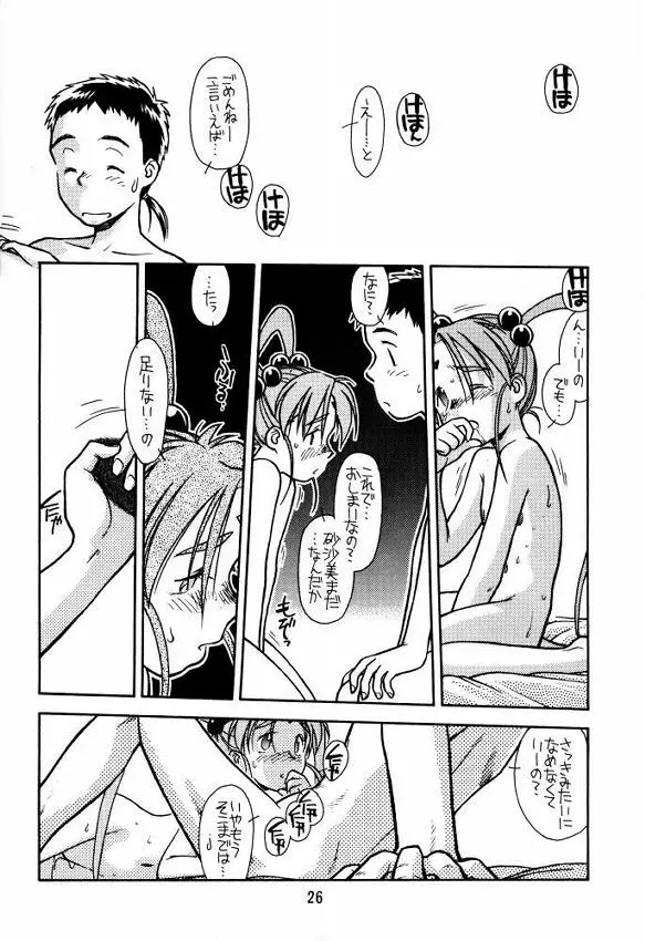 [bolze (rit) 今が旬！1 (天地無用！) - page25