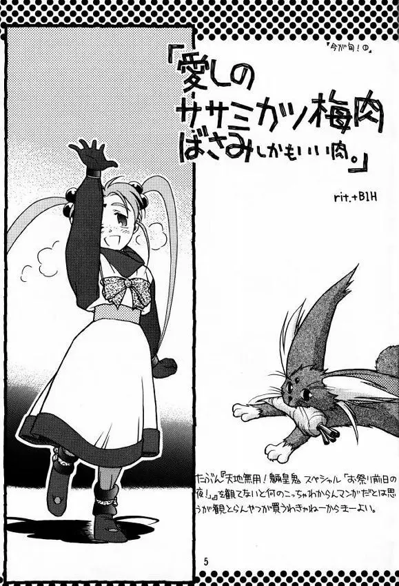 [bolze (rit) 今が旬！1 (天地無用！) - page4