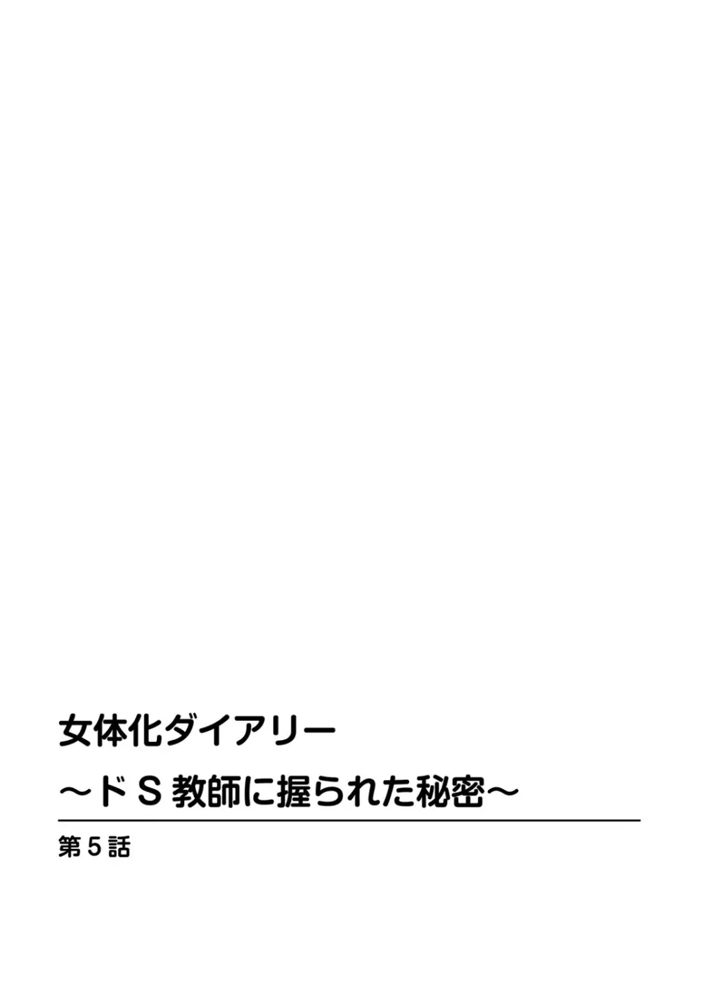 女体化ダイアリー～ドS教師に握られた秘密～2 - page28