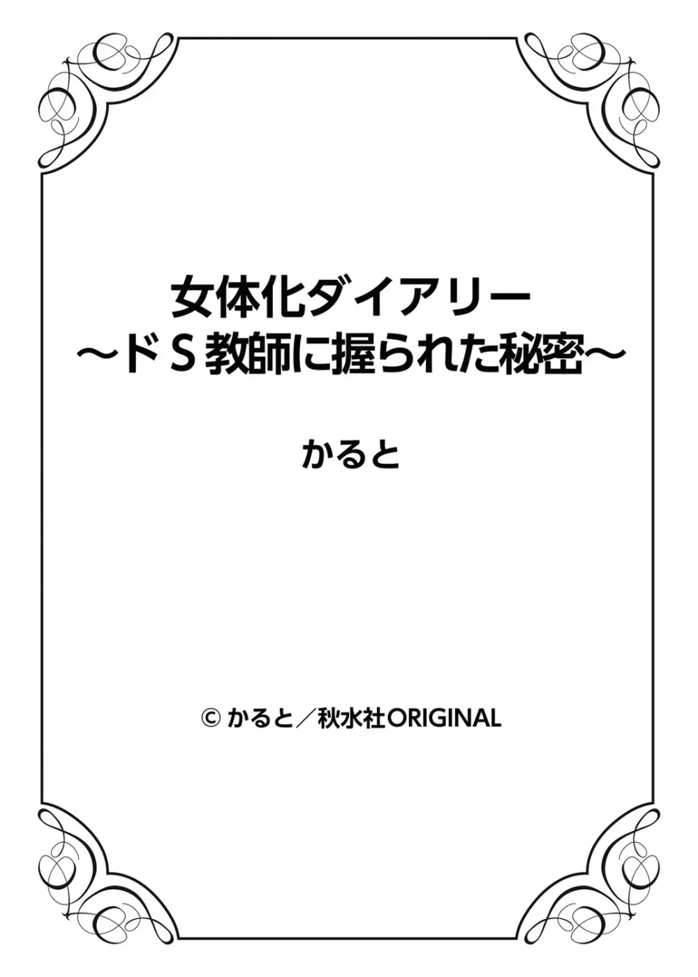 女体化ダイアリー～ドS教師に握られた秘密～2 - page79