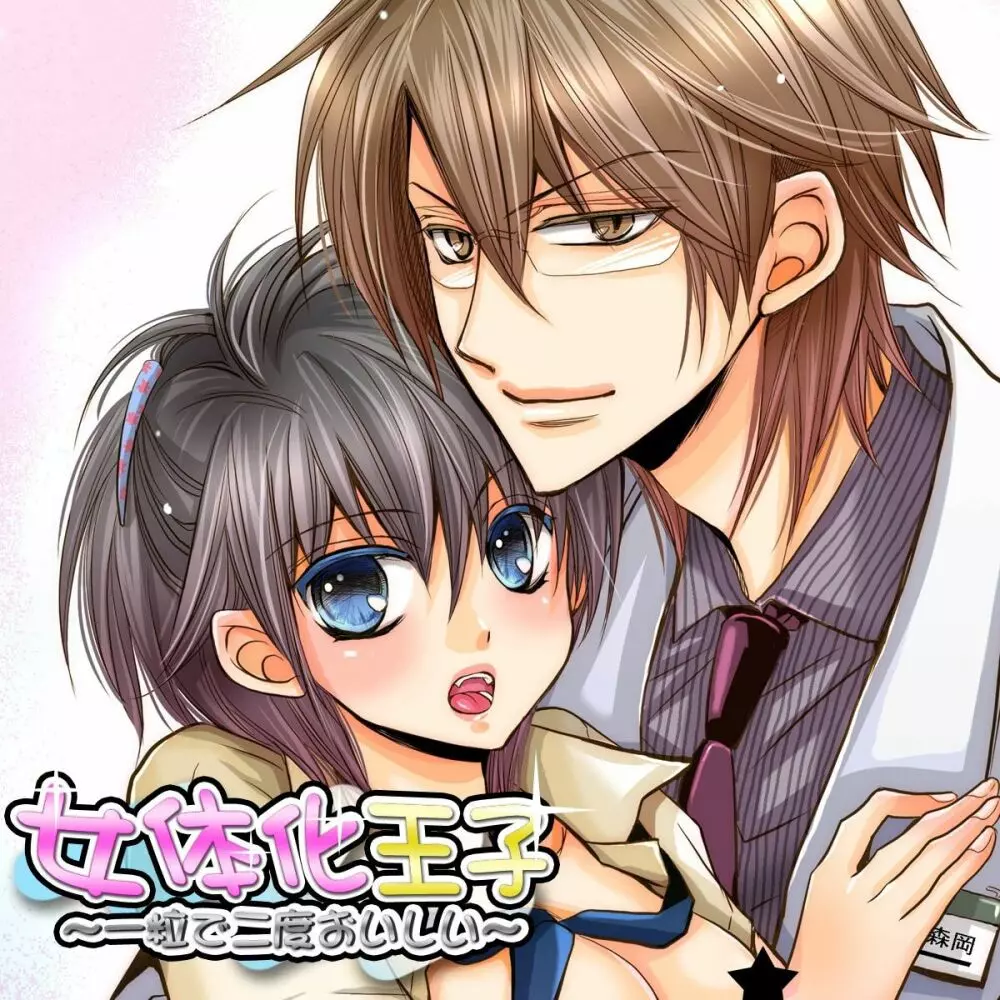 女体化王子 ~一粒で二度おいしい~