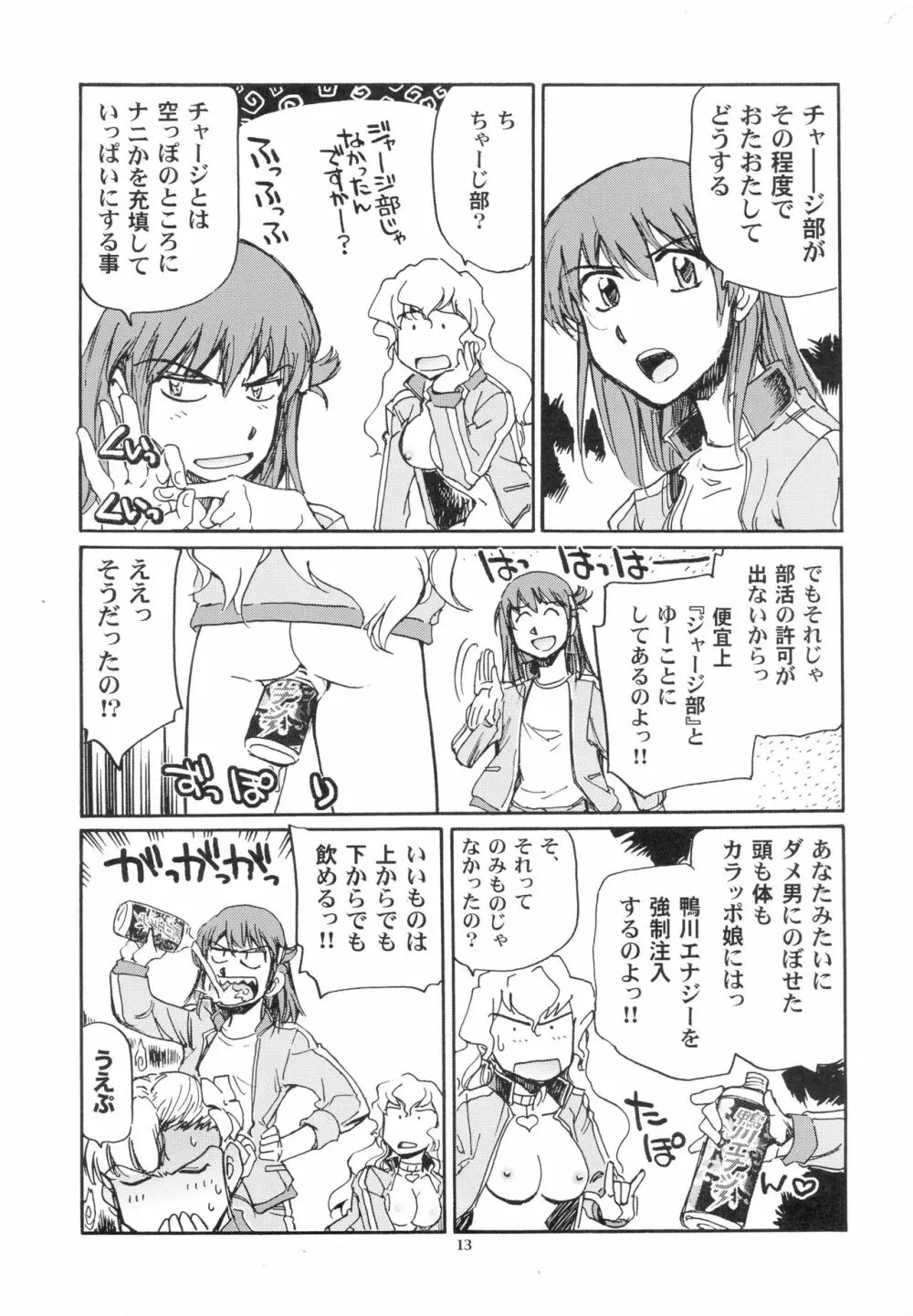 カモガワハイパーチャージャーズ - page13