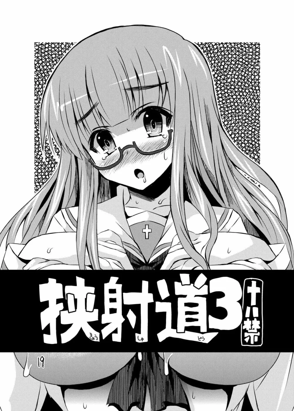 挟射道1+2 - page19