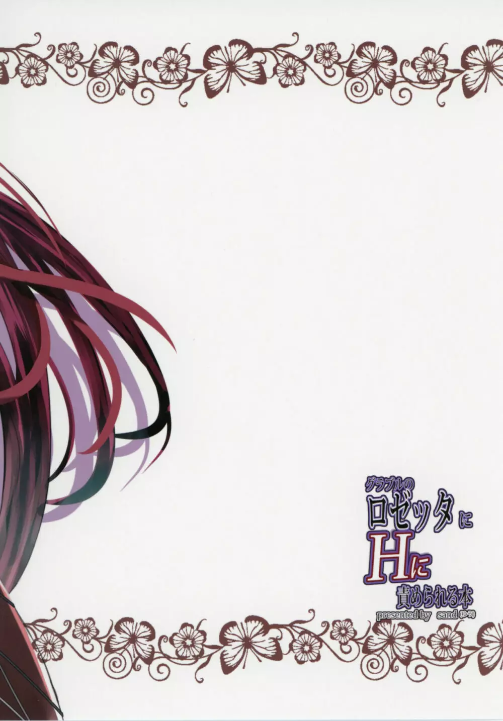 グラブルのロゼッタにHに責められる本 - page26