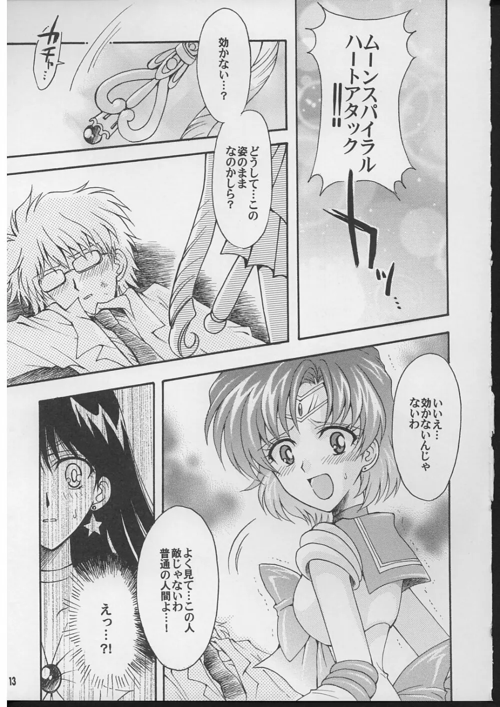 僕の彼女はセーラー戦士 2 - page12