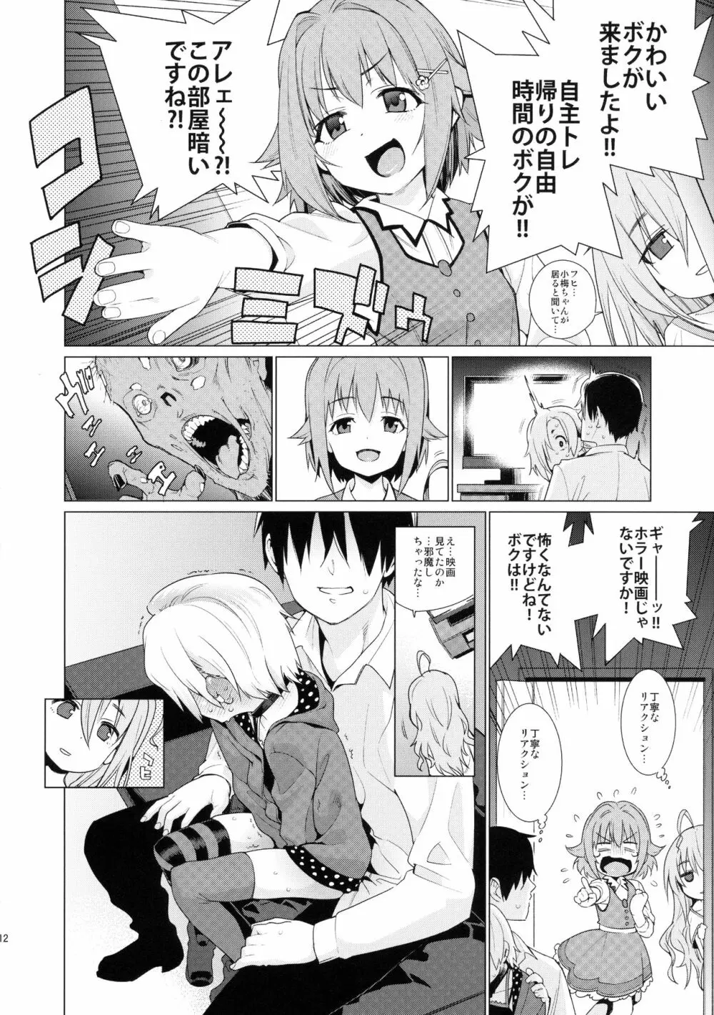 白坂小梅との関係 - page11