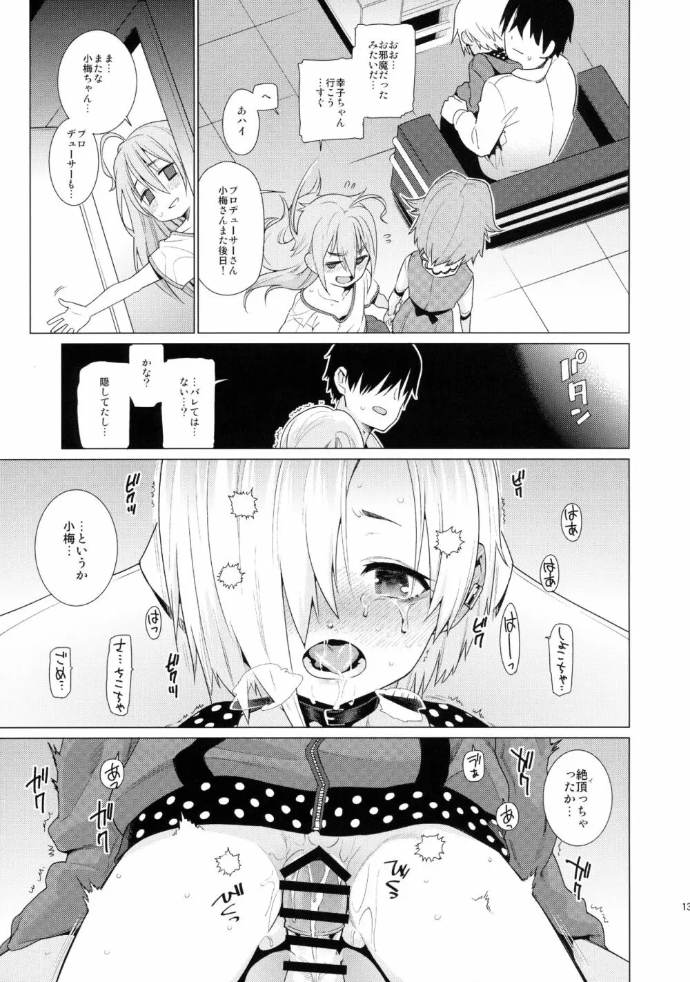 白坂小梅との関係 - page12