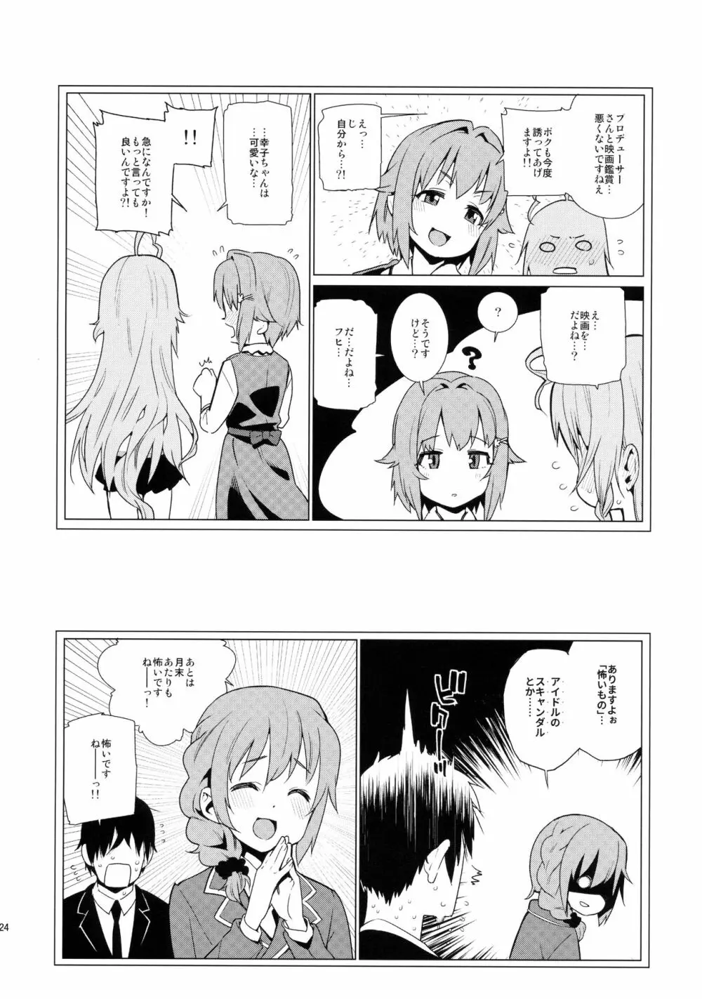 白坂小梅との関係 - page23