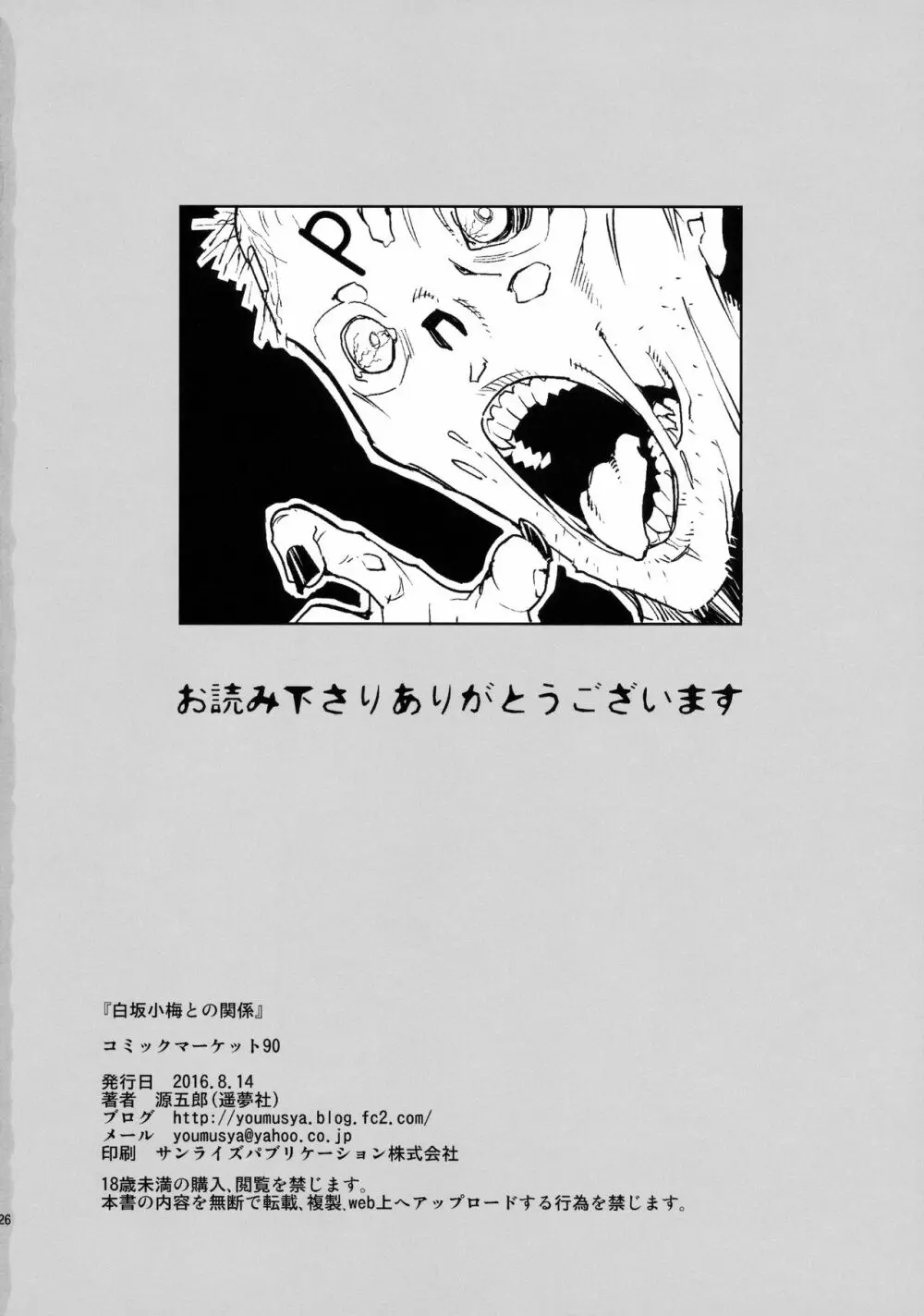 白坂小梅との関係 - page25