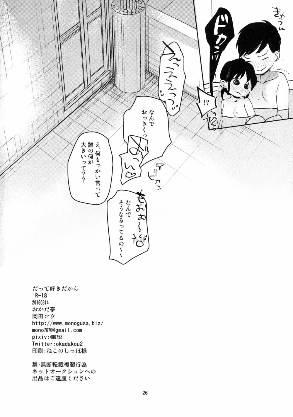 だって好きだから - page25