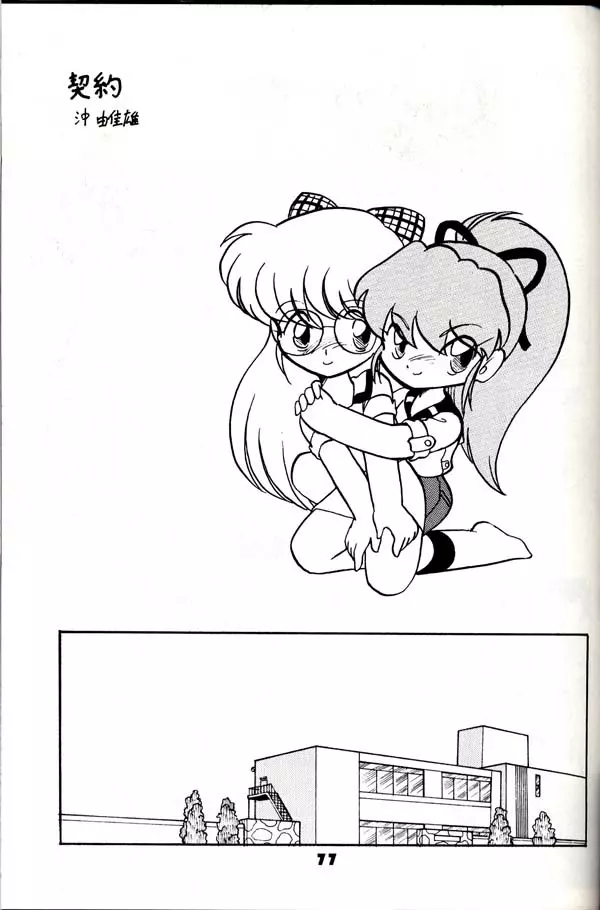 グループ601 20周年記念本 GROW UP - page76